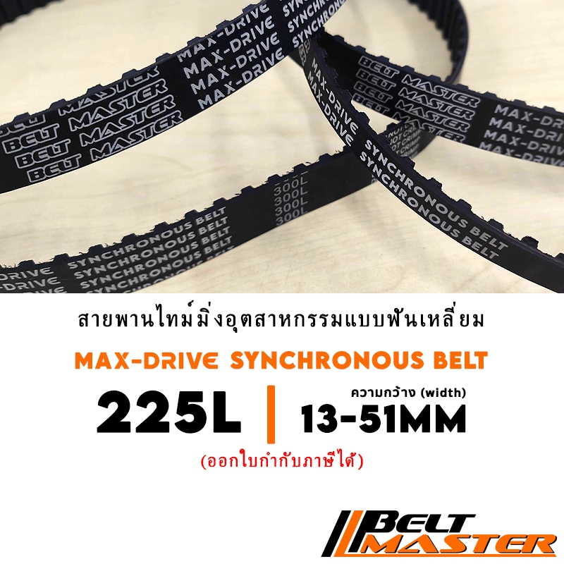 225 L กว้าง 13-51mm - สายพานไทม์มิ่งฟันเหลี่ยม BELT MASTER