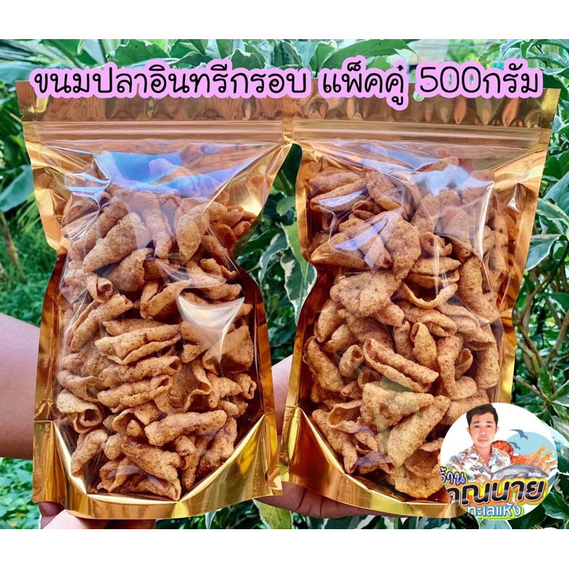 ขนมปลาอินทรีย์กรอบ ผลิตใหม่ทุกวัน ส่งตรงจากโรงงาน ราคาพิเศษ แพ๊คคู่ 500กรัม