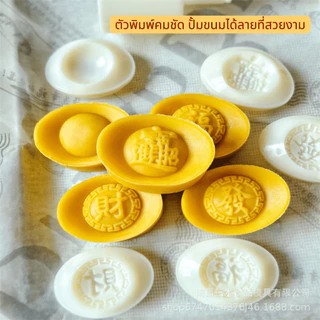 แม่พิมพ์กดขนมไหว้พระจันทร์ ขนาด 25 และ 50 กรัม ลายก้อนทองคำ