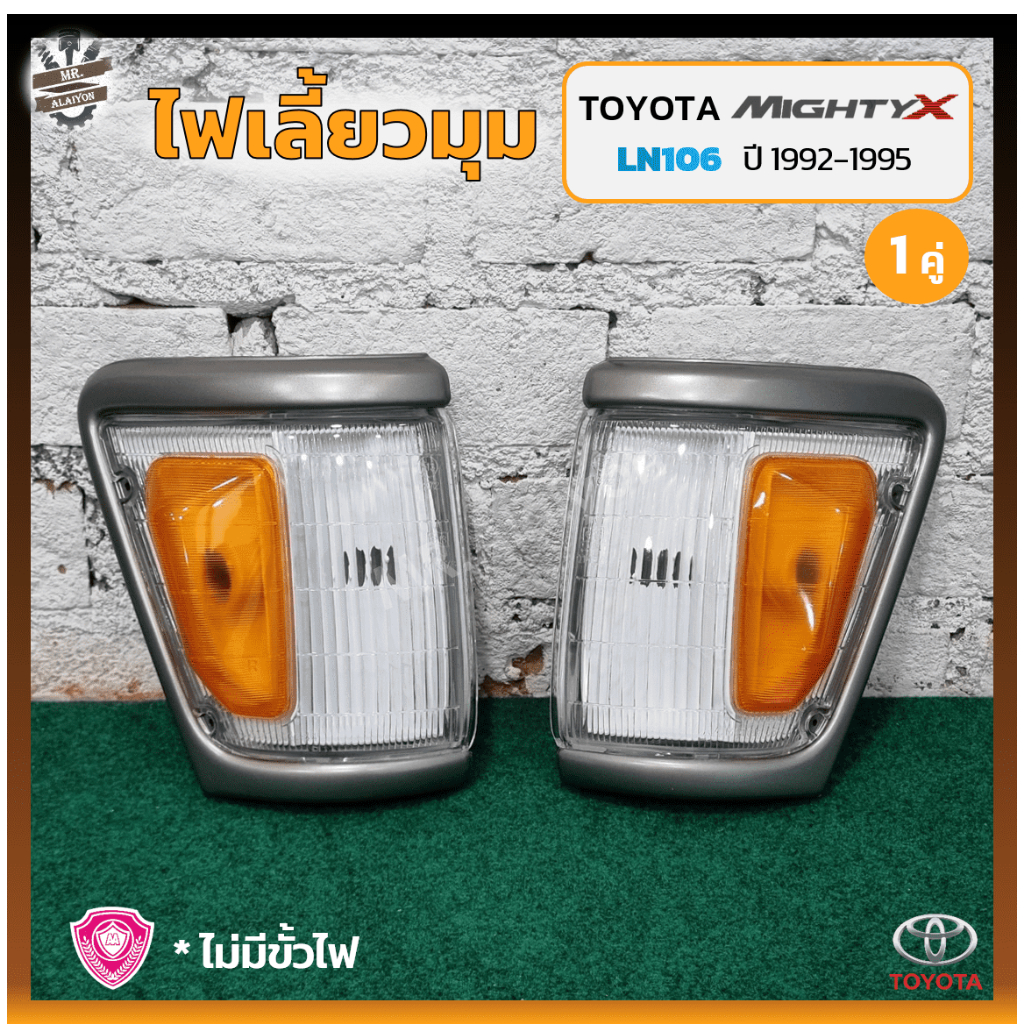 ไฟมุม ไฟหรี่มุม ไฟเลี้ยวมุม TOYOTA MIGHTY-X / LN106 ปี 1992-1995 (โตโยต้า ไมตี้เอ็กซ์) 4WD ขอบใหญ่/ส