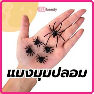 แมงมุมปลอม ขนาดเล็ก แพ็ค 5 ตัว ของเล่น