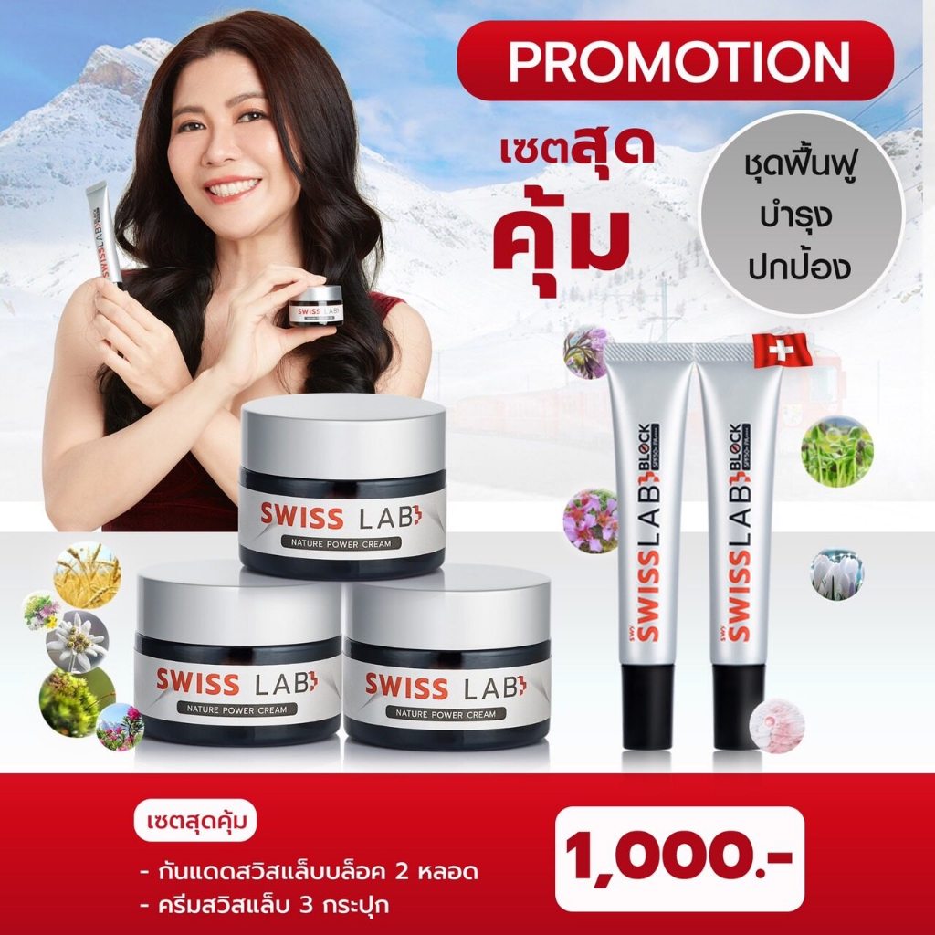 เซ็ตสุดคุ้ม! ครีมสวิสแล็บ 3 กระปุก + ครีมกันแดด 2 หลอด | SWISSLAB