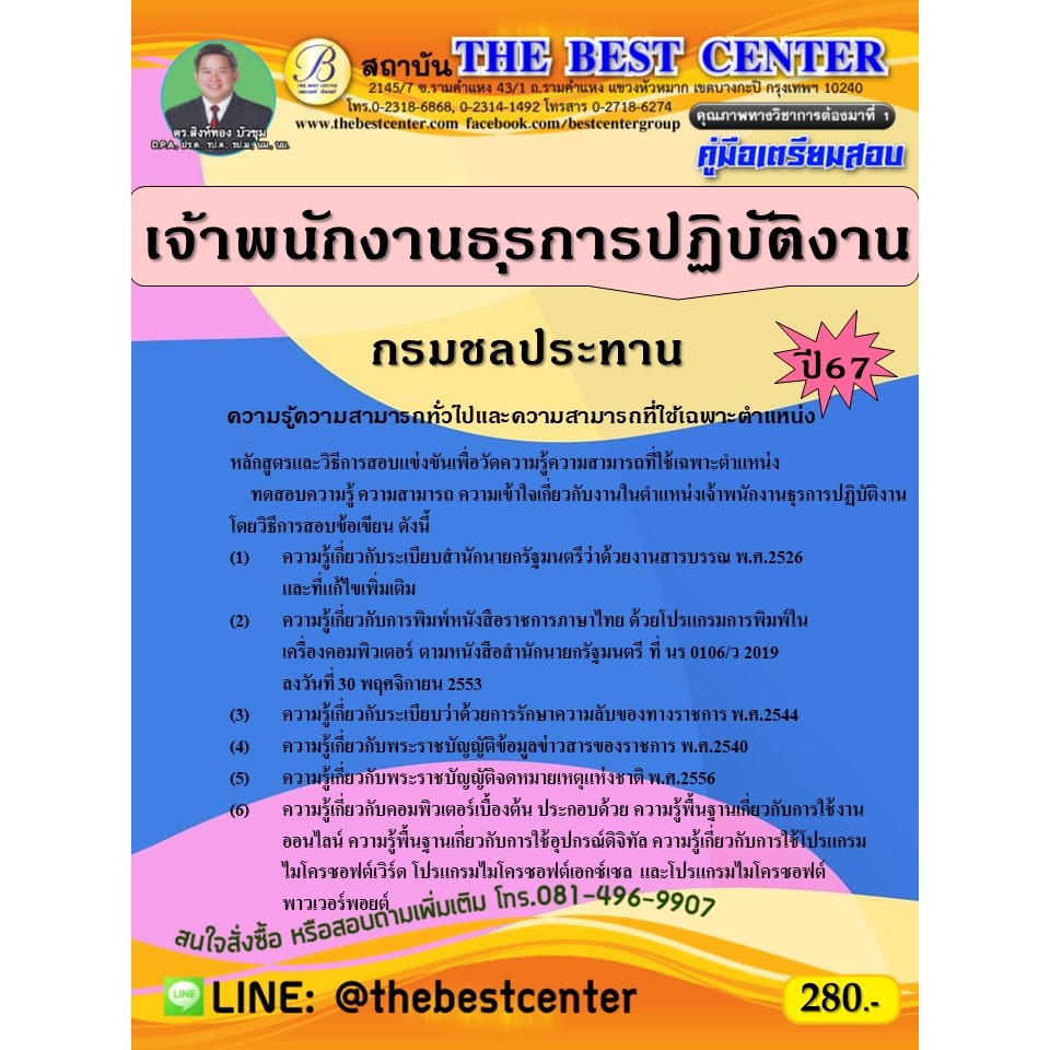 คู่มือสอบเจ้าพนักงานธุรการปฏิบัติงาน กรมชลประทาน ปี 67