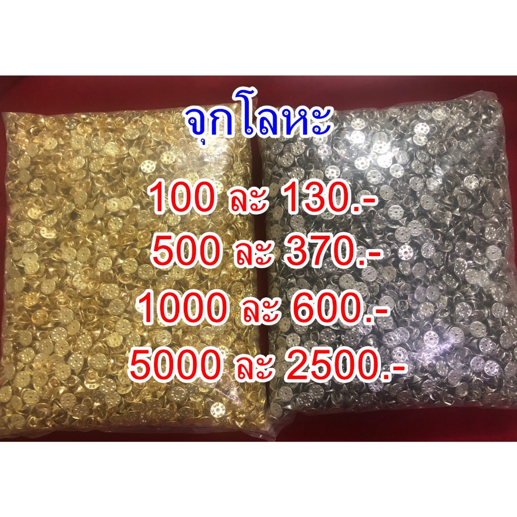 ขายส่ง จุกโลหะ สำหรับติดเครื่องหมาย