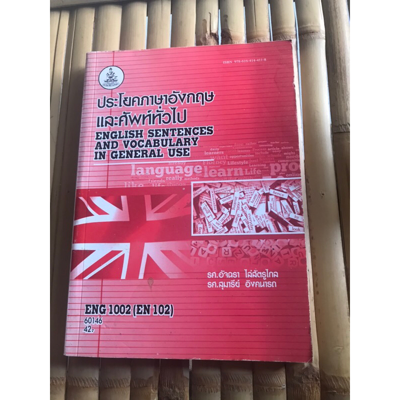 หนังสือเรียนราม ประโยคภาษาอังกฤษและศัพท์ทั่วไป ENG1002 (EN102)