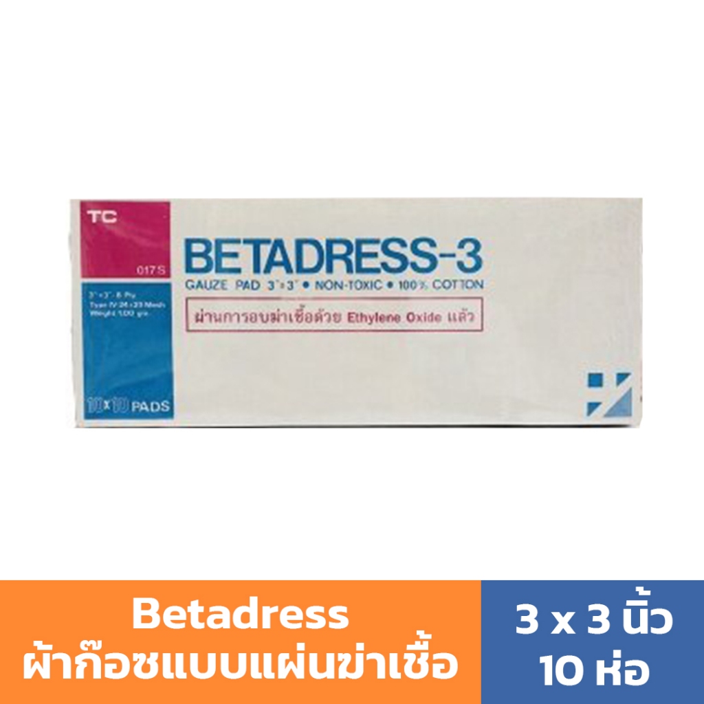 BETADRESS-3 ผ้าก๊อซปิดแผล ขนาด 3x3 นิ้ว ผ่านการฆ่าเชื้อ Sterile (10 ซอง/กล่อง)