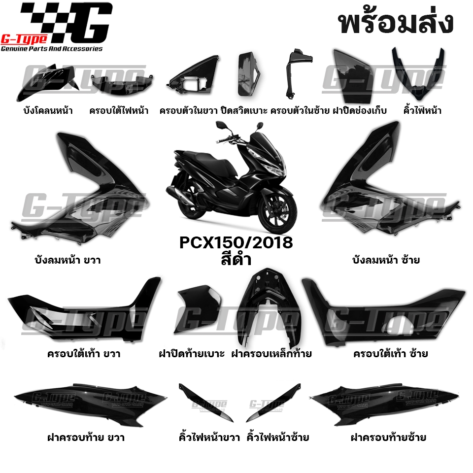 ชุดสี PCX 150 (2018) สีดำเงา ของแท้เบิกศูนย์ by Gtypeshop อะไหลแท้ Honda Yamaha (พร้อมส่ง)