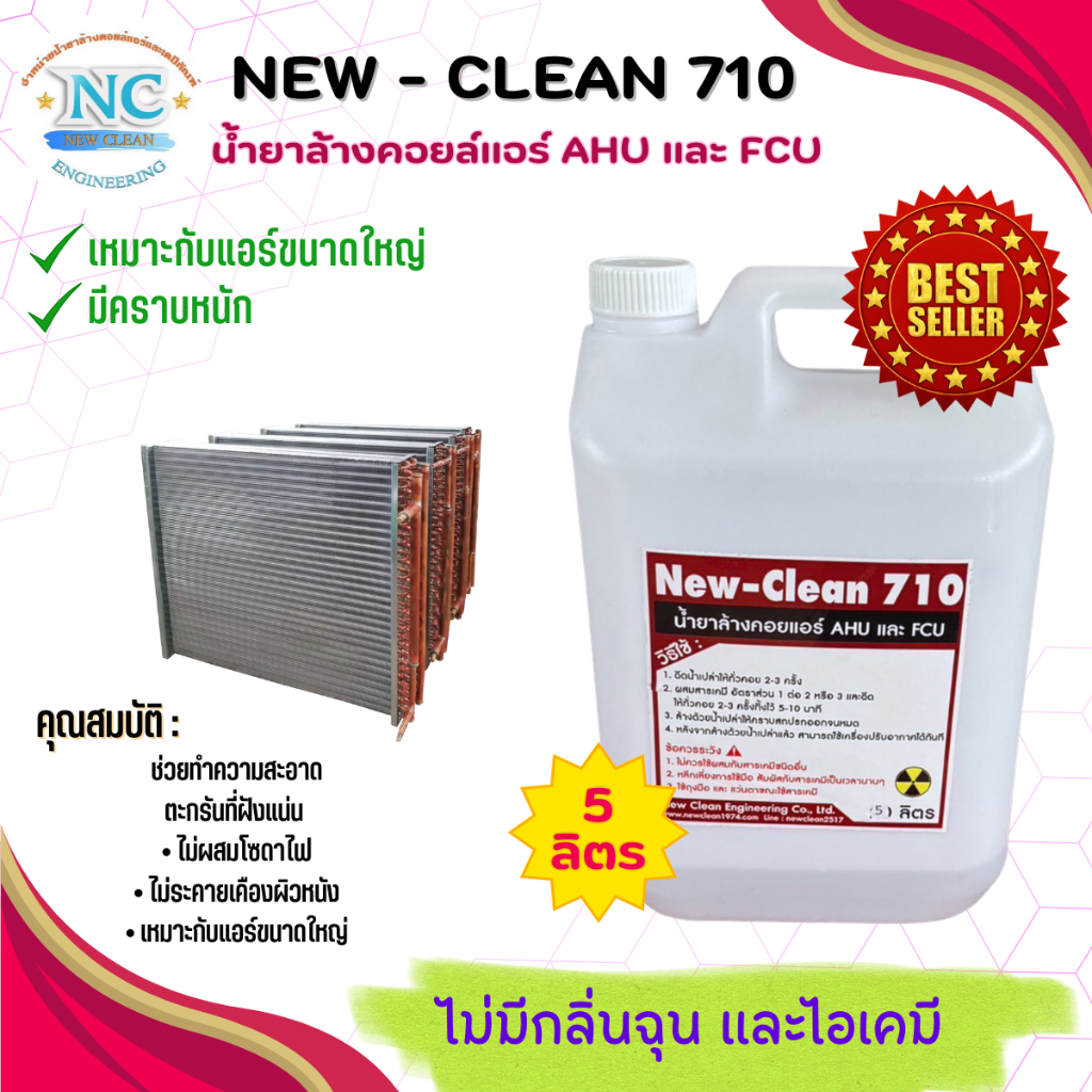 New-Clean 710 น้ำยาล้างคอยล์แอร์ เหมาะสำหรับแอร์ขนาดใหญ่ (ขนาด 5 ลิตร) ขจัดคราบฝังแน่น ไม่แสบตา ไม่มีกลิ่นฉุน