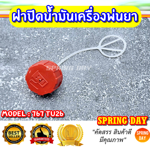 ฝาน้ำมัน 767 TU26 เครื่องพ่นยา ฝาปิดน้ำมัน 767 TU26  ฝาถังน้ำมัน 767 TU26