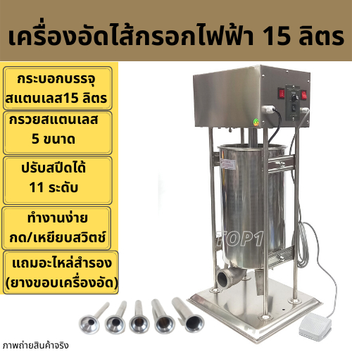 เครื่องอัดไส้กรอกไฟฟ้า เครื่องอัดไส้อั่ว หมูยอ กุนเชียง 15ลิตร สแตนเลสแท้ เครื่องยัดไส้กรอกไฟฟ้า พร้อมกรวยอัด 5ไซส์
