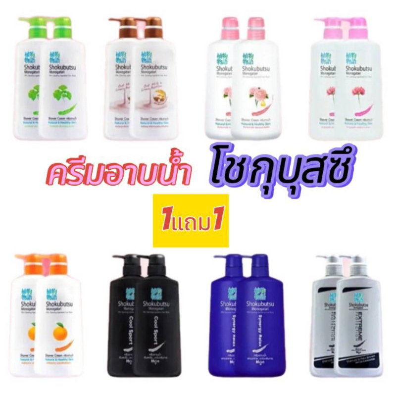จัดส่งไว 1แถม1ครีมอาบน้ำโชโกบุสซึโมโนโกตาริขวดปั๊มขนาด 500 มล