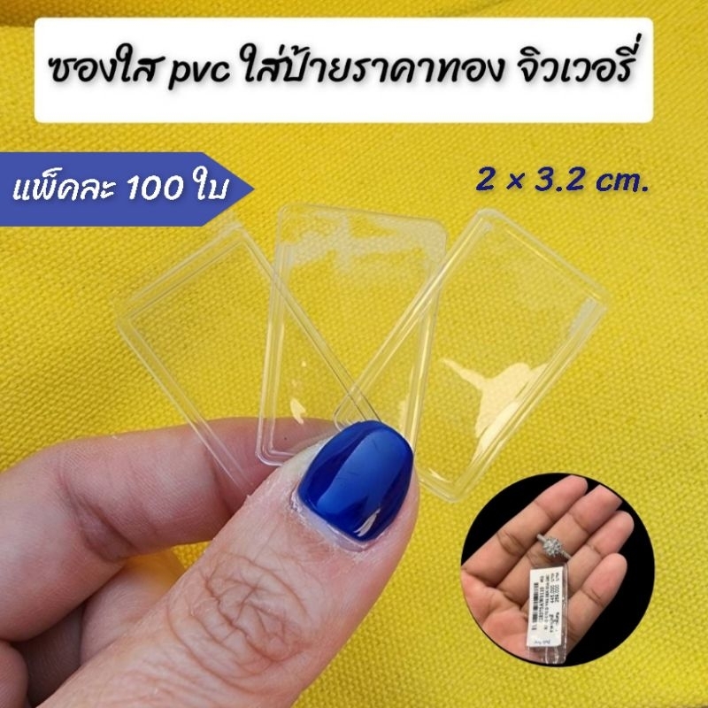 [แพค100ใบ]ซองพลาสติกpvcใส่ป้ายแท็กราคา ป้ายแขวนทอง เครื่องประดับ แหวน ป้ายแขวนนาฬิกาข้อมือ 100ชิ้น