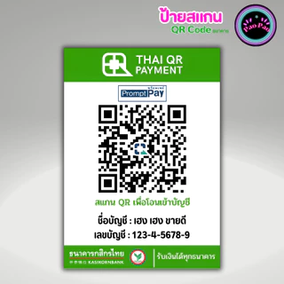 ป้ายสแกนชำระเงิน คิวอาร์โค้ด พร้อมเพย์ QR Code พลาสติกเคลือบ