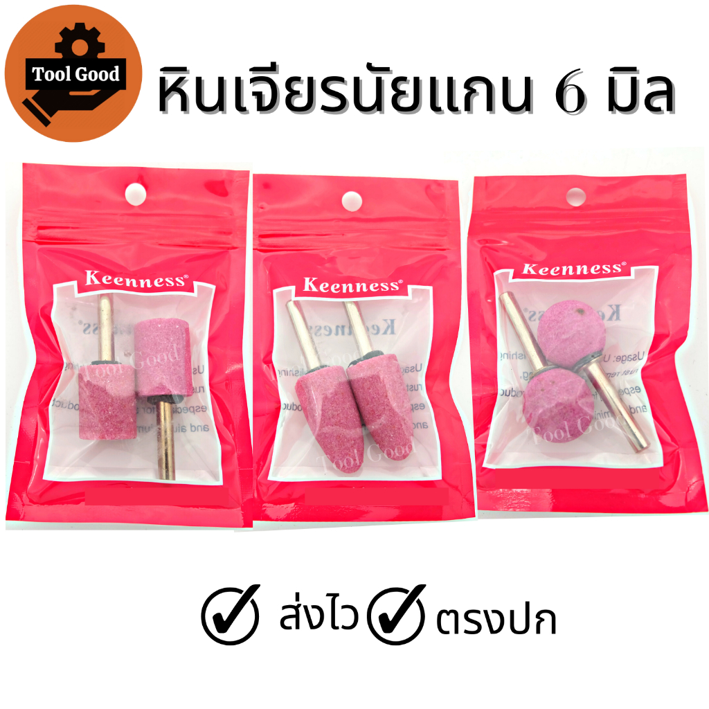 หินเจียรนัย แบบแกน 6 มิล【แพคคู่】หัวเจียรนัย 3 แบบ หัวกลม หัวกระสุน หัวกระบอก ดอกเจียรอมยิ้ม ทนทาน เจียรแม่นยำ