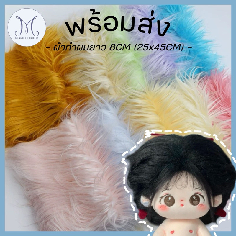 MCพร้อมส่ง ผ้าทำผมยาว(25*45cm) ใช้ทำผมน้องผม Fried Hair ตุ๊กตา 10/15/20/40cm