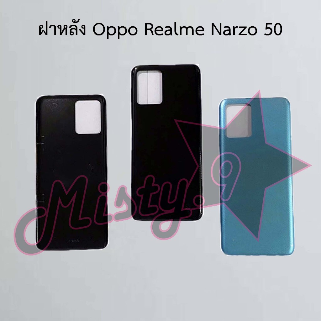 ฝาหลังโทรศัพท์ [Back Cover] Oppo Realme Narzo 50,Realme Narzo 50i