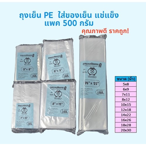 ถุงเย็น ถุงพลาสติก PE  แพคครึ่งกก. ใส่ของเย็น แช่แข็ง (พร้อมส่ง) ราคา ถูกที่สุด ดีลบีเคเค
