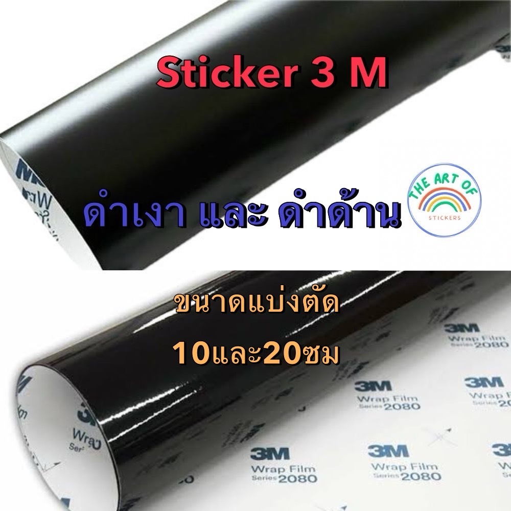 (3M แท้100%) สติ๊กเกอร์ 3M 2080 G12 ดำเงา และ M12 ดำด้าน Wrap Film ผลิตในเยอรมัน คุณภาพอเมริกา
