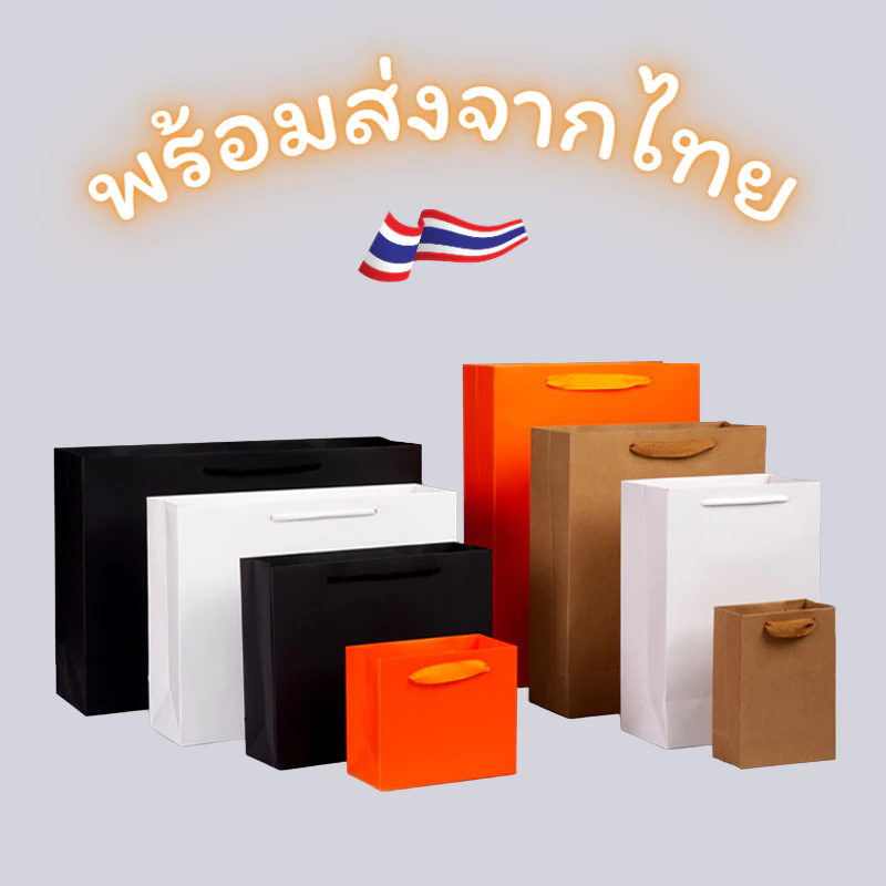 [พร้อมส่ง🇹🇭] ถุงกระดาษ ถุงหิ้ว ถุงใส่ของขวัญ ใส่ของ ของรับไหว้ งานมงคล