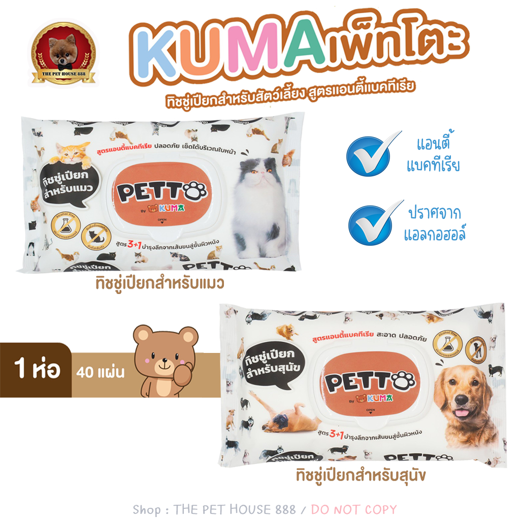 KUMA​ PETTO ทิชชู่เปียกสำหรับสัตว์เลี้ยง 40 แผ่น : 1ห่อ