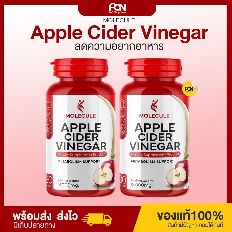 แอปเปิ้ลไซเดอร์ แบบเม็ดทานง่าย  Molecule Apple Cider Vinegar ลดความอยากอาหาร