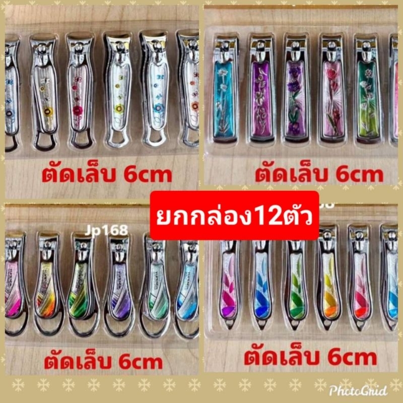 กล่อง12ตัวกรรไกรตัดเล็บสเเตนเลสคุณภาพสูงปากตรงขนาด6-8cmตัวใหญ่ส่งเเบบคละลาย..