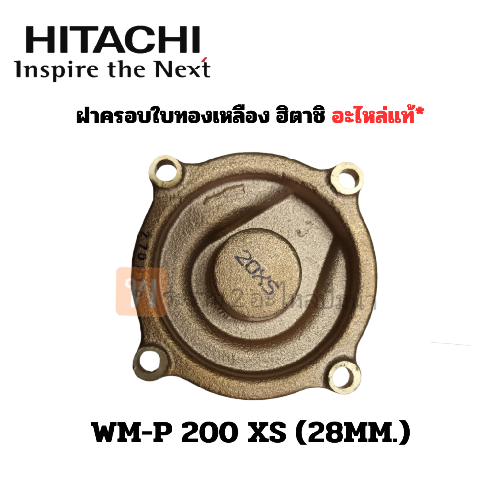ฝาครอบใบพัดทองเหลือง ฮิตาชิ WM-P 200 XS (28มม.) อะไหล่แท้ สินค้าสามารถออกใบกำกับภาษีได้
