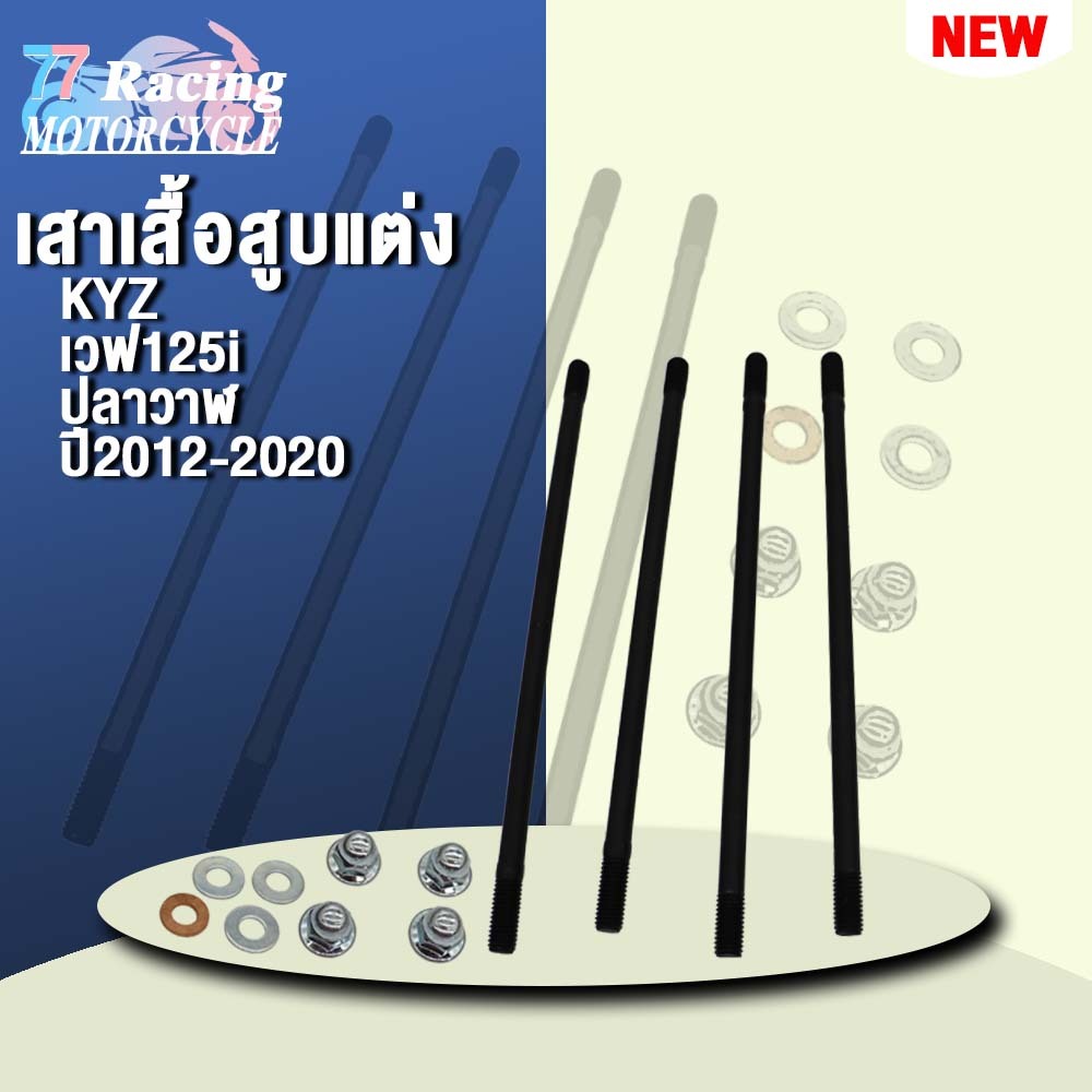 เสาเสื้อสูบ KYZ เวฟ125i ปลาวาฬ ปี2012-2020