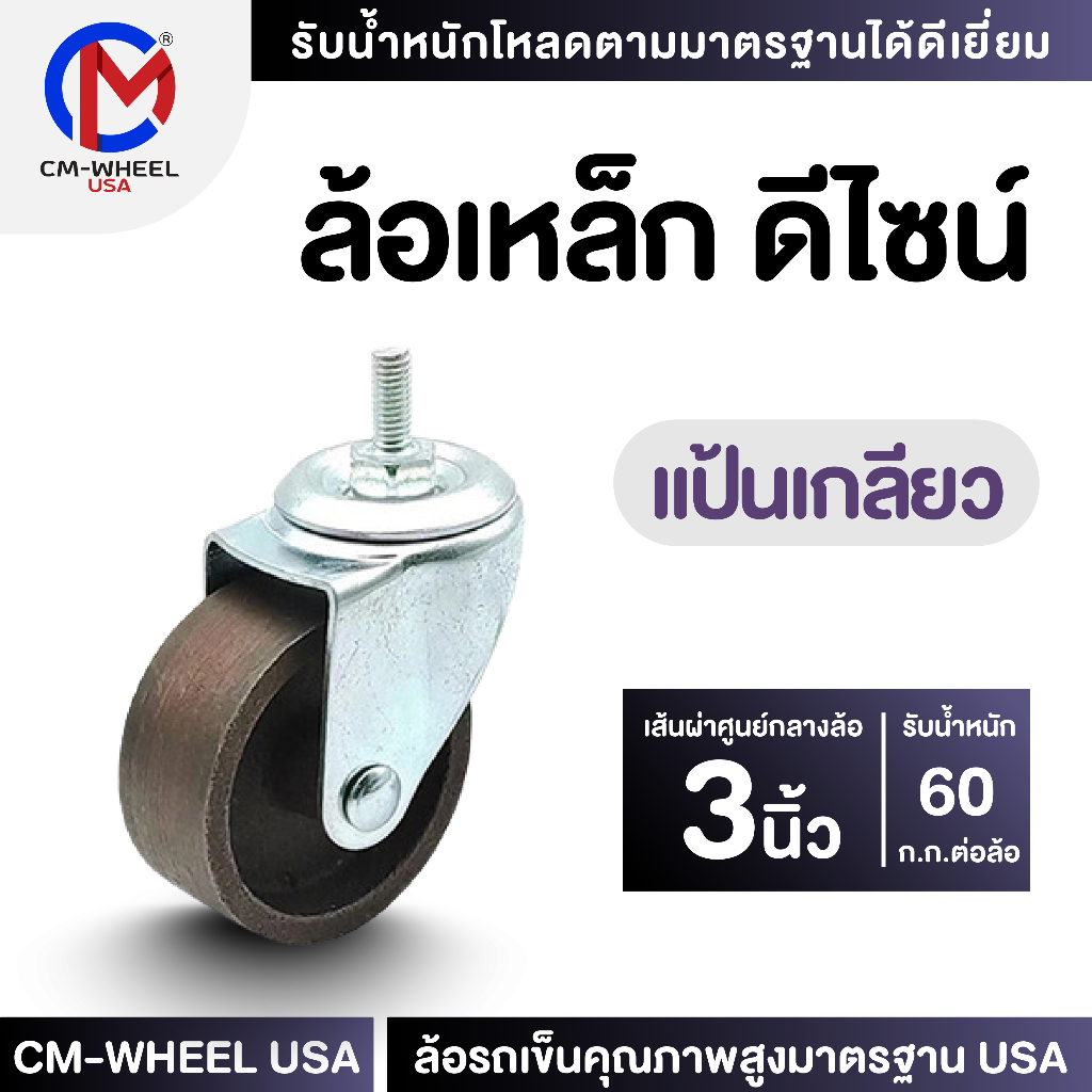 ล้อเหล็ก - ล้อรถเข็น 3 นิ้ว แป้นเกลียว ล้อเหล็กเหนียวดีไซน์ คุ้มค่าทั้งราคาและใช้งานเข็นได้ทุกสภาวะ | CM-WHEEL USA