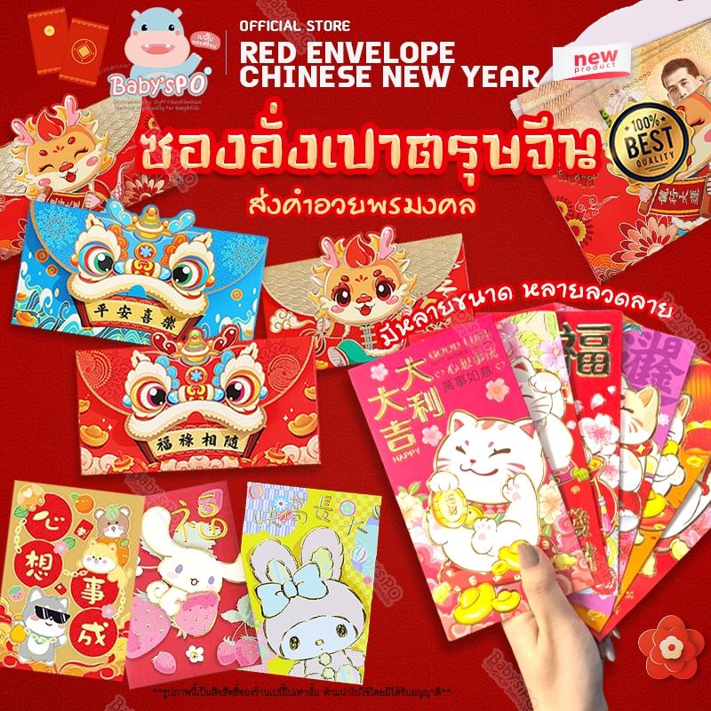 พร้อมส่งในไทย ซองอั่งเปา ใส่เงิน ซองสีแดง ลายปีใหม่จีน วันตรุษจีน ของปี 2024 4ชิ้น และ 6ชิ้น happy new year 2024