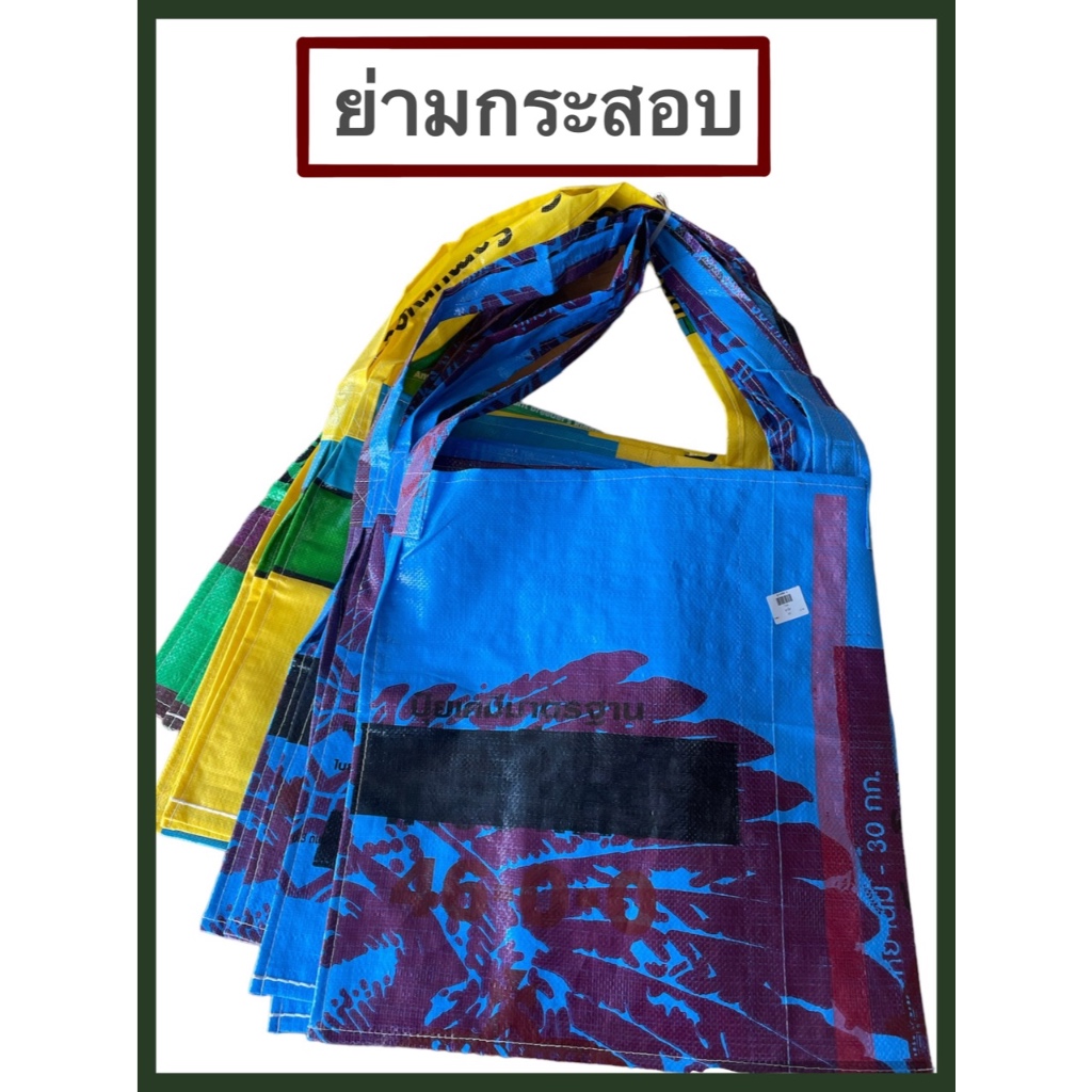 ย่ามถุงปุ๋ย ย่ามกระสอบ กระเป๋าถุงปุ๋ย คละสี