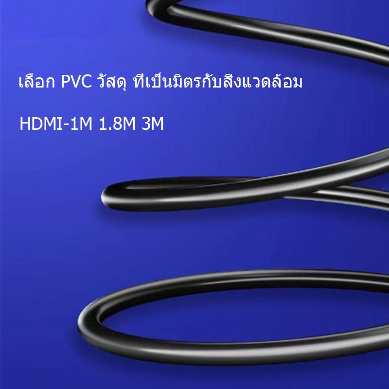 สาย HDMI ยาว 1 / 1.8/3 เมตร เชื่อมต่อสัญญาณภาพและเสียงระบบดิจิตอล อะไหล่เครื่องใช้ไฟฟ้า
