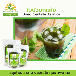 ใบบัวบกแห้ง 100% ตรา ชาดาสุวรรณ์ GHP dried centella asiatica Chadasuwanna ใบบัวบก