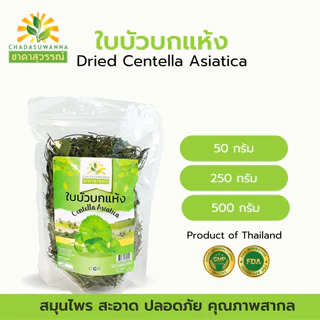 ใบบัวบกแห้ง 100% ตรา ชาดาสุวรรณ์ GHP dried centella asiatica Chadasuwanna ใบบัวบก