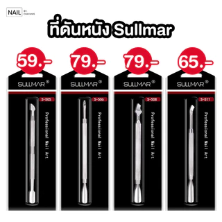 ที่ดันหนัง พุชเชอร์ Sullmar l ใช้สำหรับหรับดันหนังเตรียมหน้าเล็บ