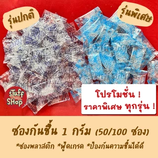 (ถูกที่สุด!) ซองกันชื้น 1 กรัม เม็ดดูดความชื้น เม็ดกันชื้น กันชื้น ซองกันชื้นใส่อาหาร ซิลิก้าเจล Silica Gel