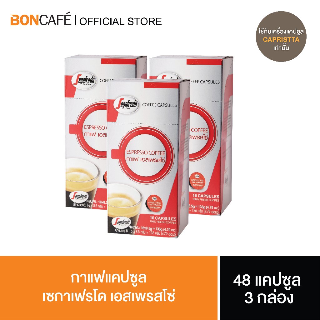 (แพ็ค 3 กล่อง) Boncafe - Segafredo กาแฟแคปซูล เซกาเฟรโด เอสเพรสโซ่ Segafredo Coffee Capsule - Espresso (1/16)
