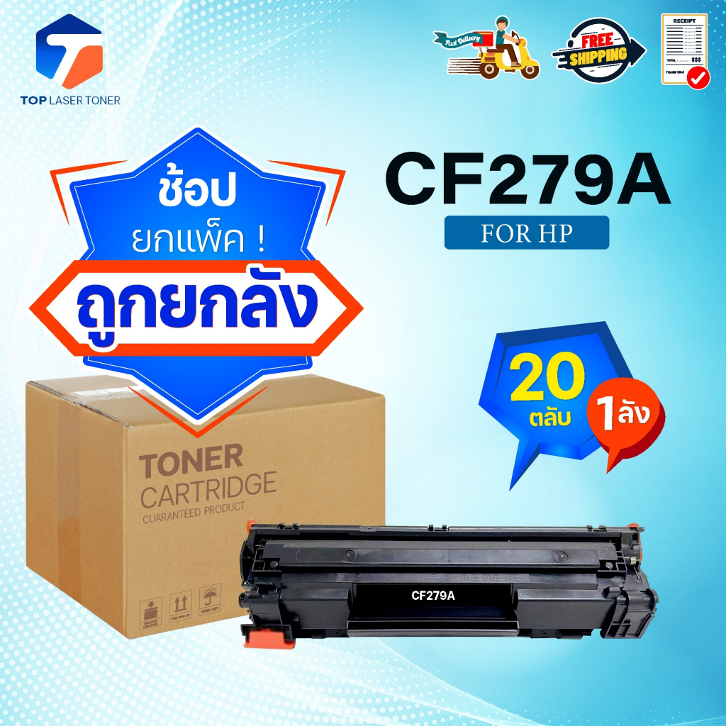 ซื้อยกลัง คุ้มกว่า! หมึกเทียบเท่า 279A 79A CF279A CF279 279 79 FOR HP LaserJet Pro M12a/M12w/MFP M26a