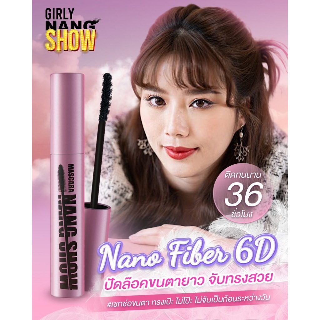 มาสคาร่า นางโชว์ เนื้อไฟเบอร์ ไม่เป็นก้อน ขนตางอนเด้ง ติดทน 36 ชั่วโมง MASCARA GIRLY NANG SHOW