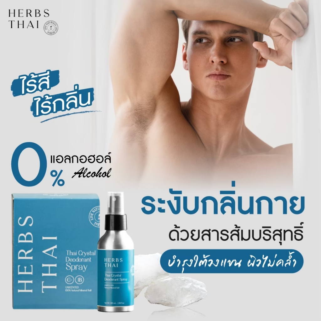 Herbs Thai Crystal Deodorant Spray สารส้มสเปรย์ ระงับกลิ่นกายและกลิ่นเท้า 100ml.