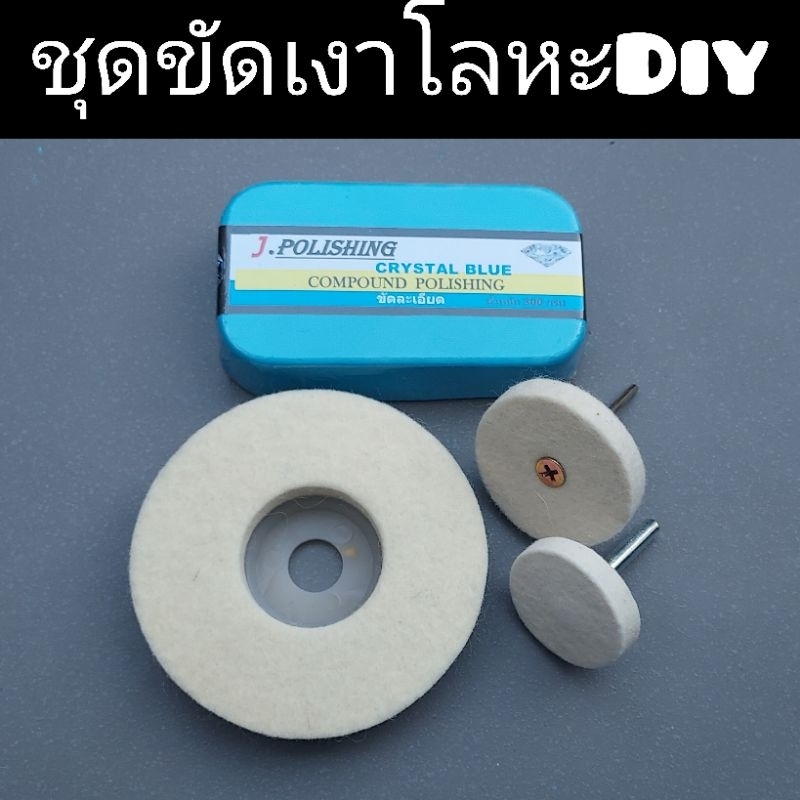 ชุดขัดเงาสแตนเลส ทองเหลือง อลูมิเนียม ใช้กับงานDiyและงานอื่นๆ