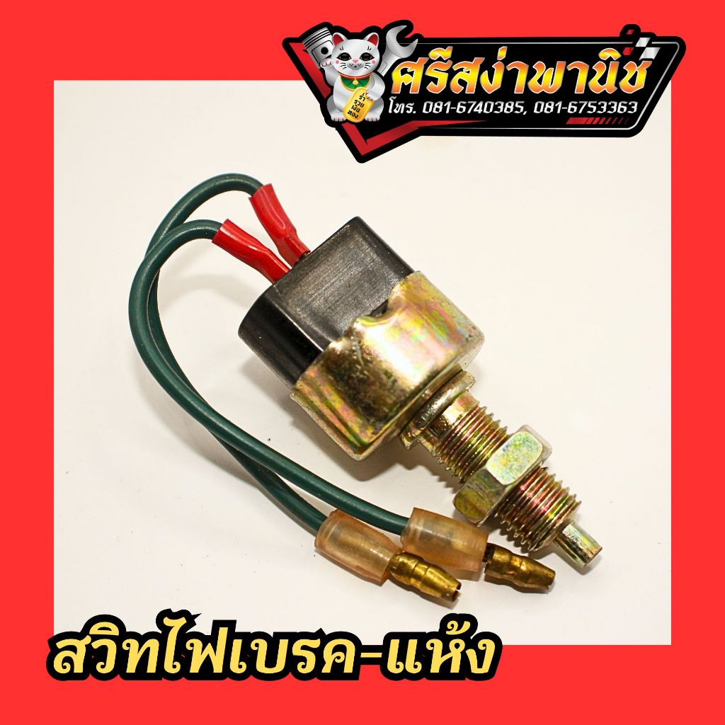 สวิทไฟเบรคทั่วไป สวิตไฟเบรค สวิทซ์ไฟเบรค สต๊อบเบรคแบบแห้ง สวิทไฟเบรคแห้ง [ราคาต่อ1ชิ้น]