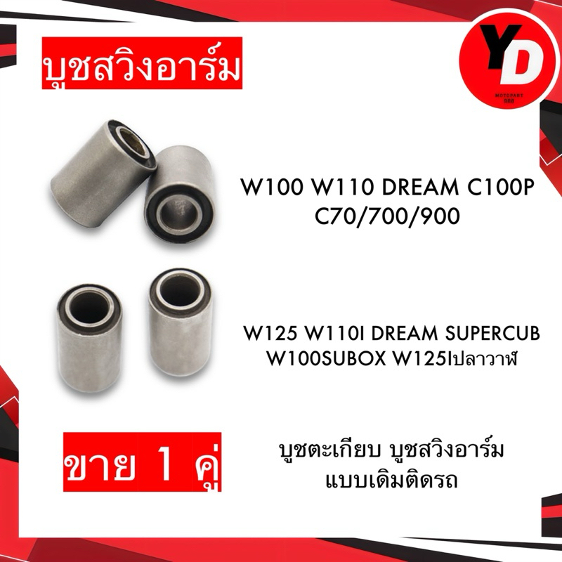 บูชสวิงอาร์ม บูชตะเกียบ WAVE100 WAVE110 DREAM C70 WAVE125 WAVE110I DREAM110I