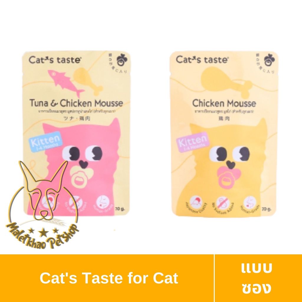 [MALETKHAO] Cat's Taste (แคทเทสต์) แบบซอง อาหารเปียกลูกแมว แคทเทสต์ ขนาด 75 กรัม