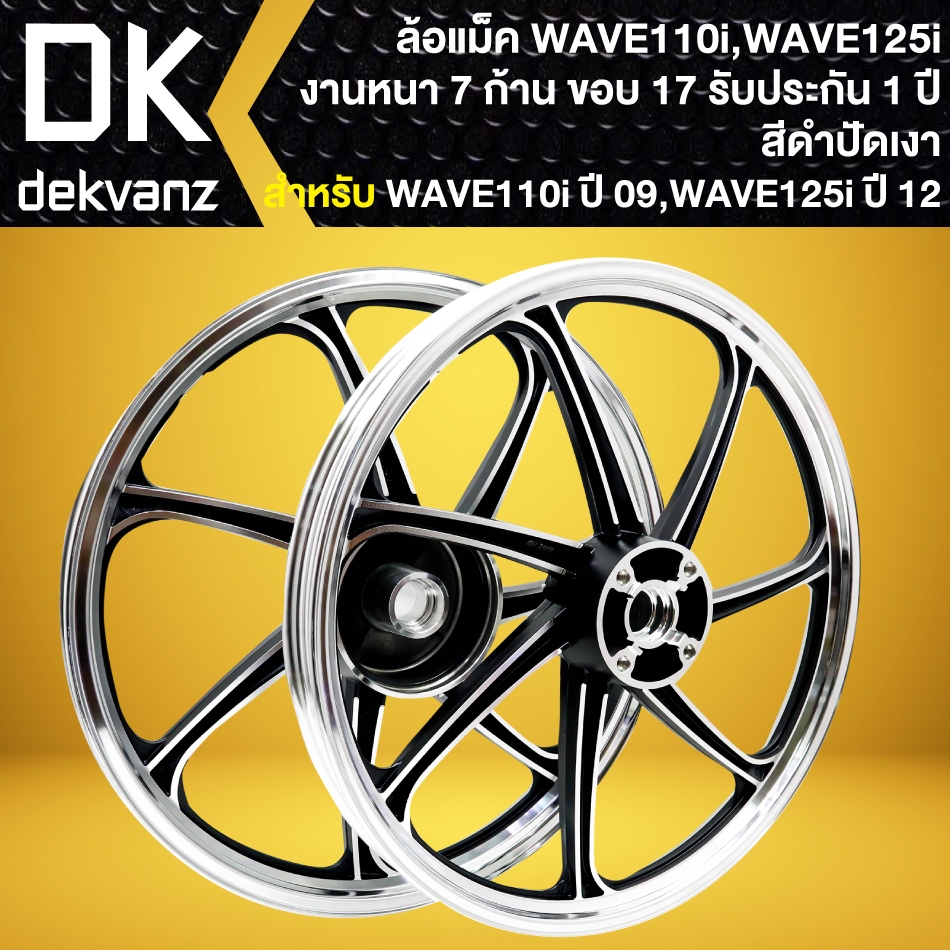 ล้อแม็ค WAVE-110i ปี09-20, WAVE-125i ปี12-22, ล้อแม็ก (7ก้าน) ขอบ 17 (สีดำปัดเงา) งานหนา อย่างดี