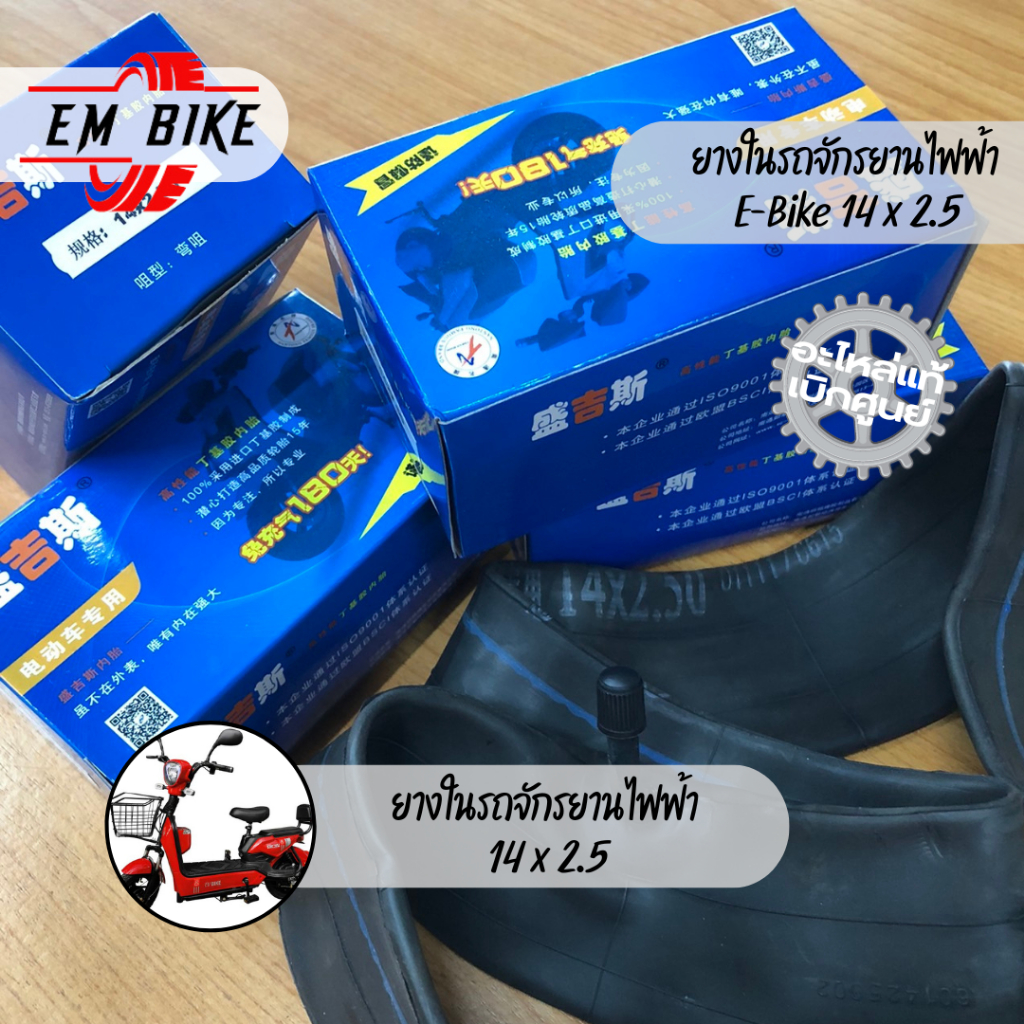 ยางในรถจักรยานไฟฟ้า E-Bike 14 x 2.5