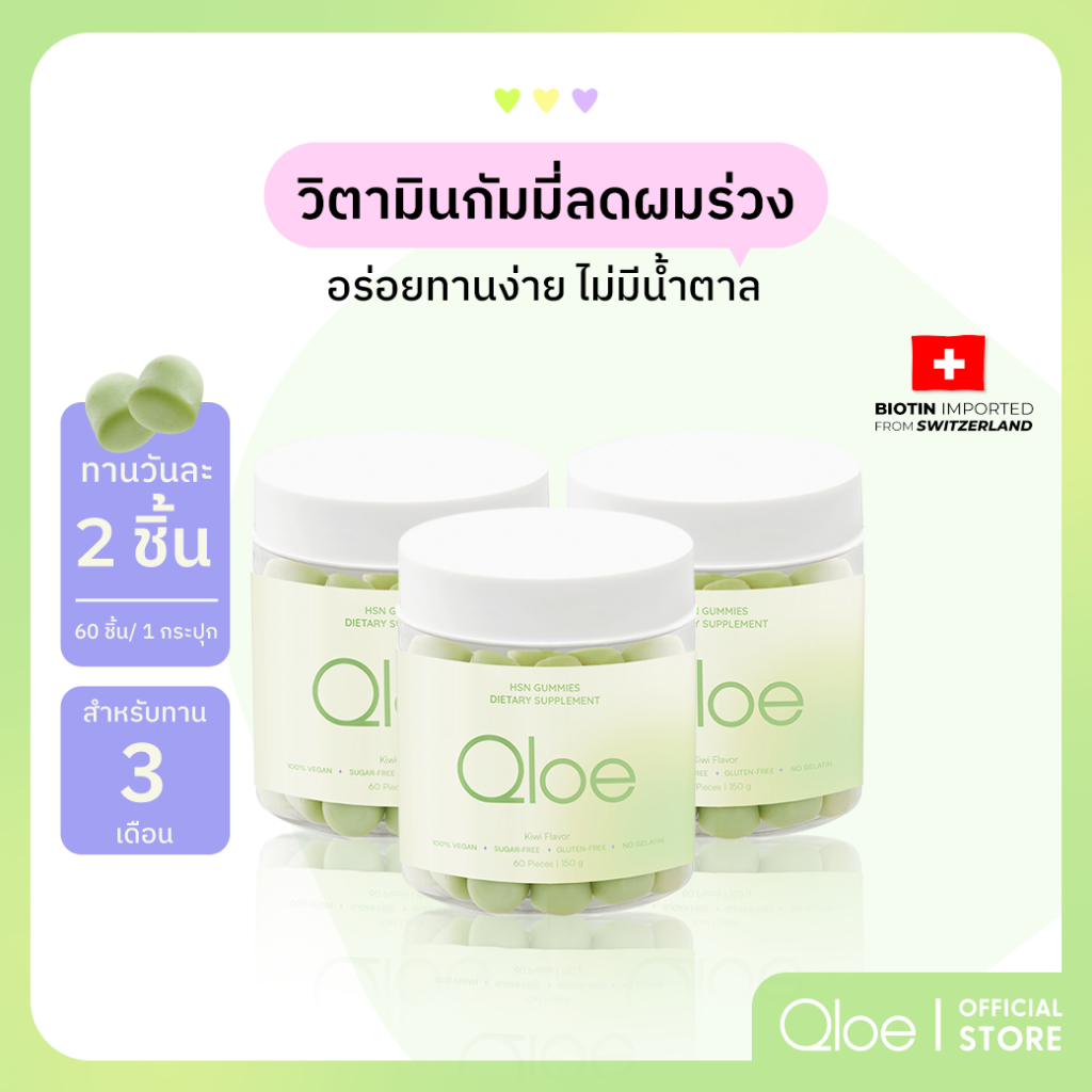 3X (ทานได้ 3 เดือน : เหมาะกับผู้ที่อยากเห็นผลชัดเจนมากขึ้น) Qloe HSN Gummy กัมมี่บำรุงผม