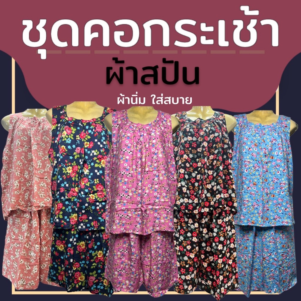 ชุดคอกระเช้า ผ้าสปัน ใส่ไม่ร้อน ผ้านิ่ม ชุดอาม่า คุณแม่ คุณยาย P04