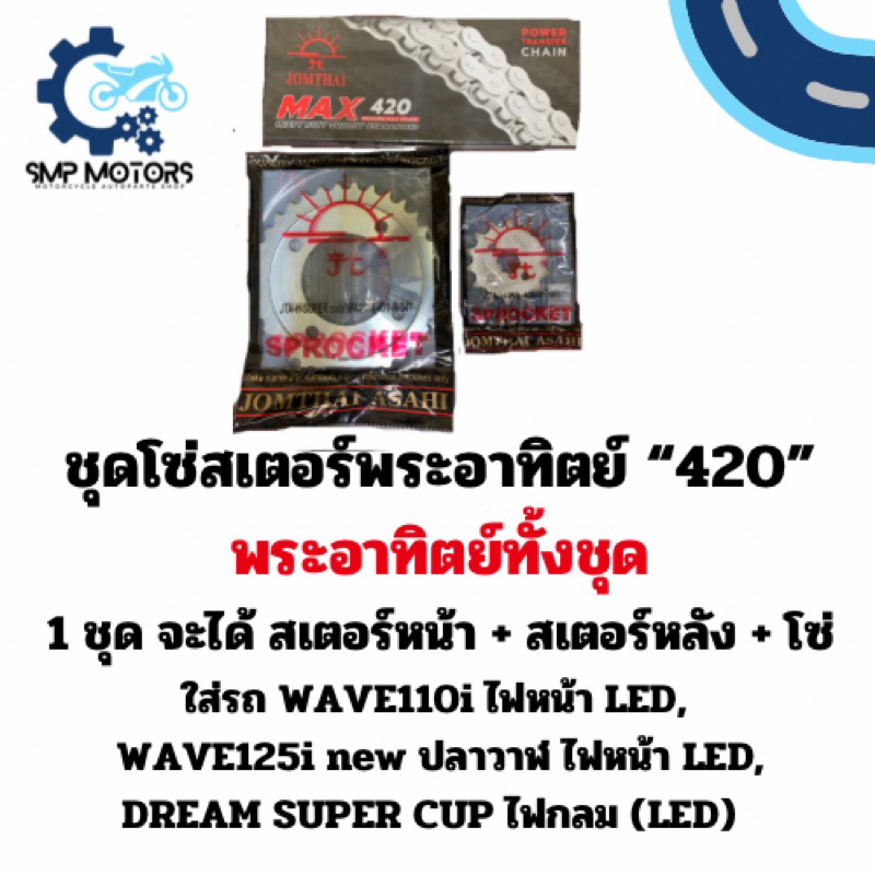 ชุดโซ่สเตอร์พระอาทิตย์ทั้งชุด 420 ใส่รถ เวฟ110iไฟหน้า LED,เวฟ125i ปลาวาฬไฟหน้า LED, Dream super cub ไฟกลม LED
