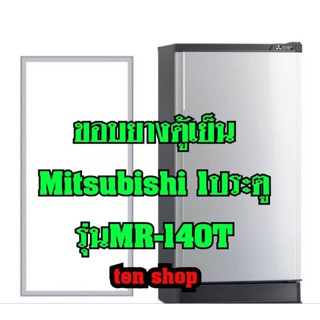 ขอบยางตู้เย็น Mitsubishi 1ประตู รุ่นMR-140T
